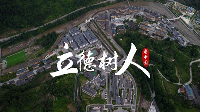 跟著總書記看中國 | 立德樹人