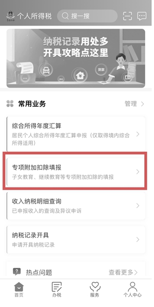 打開個(gè)人所得稅App，在首頁選擇“專項(xiàng)附加扣除填報(bào)”