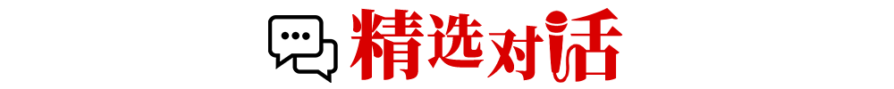 精選對(duì)話