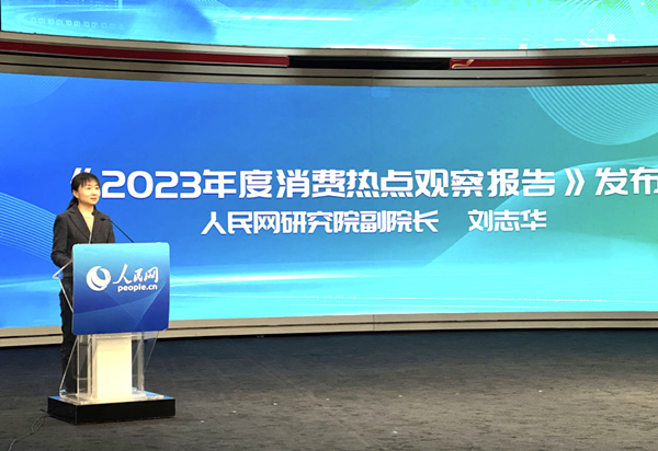 人民網(wǎng)研究院副院長劉志華發(fā)布《2023年度消費(fèi)熱點(diǎn)觀察報(bào)告》。人民網(wǎng)記者 于凱攝