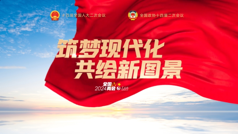 點擊進(jìn)入人民網(wǎng)2024年全國兩會專題