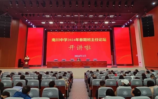 2024年春期班主任論壇。重慶市南川中學校供圖