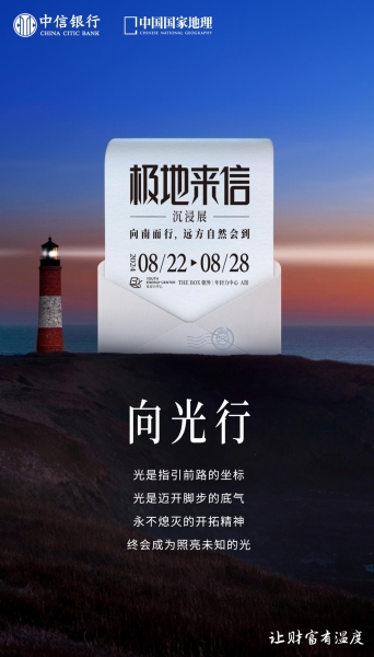 “極地來信”沉浸展海報(bào)。中信銀行重慶分行供圖