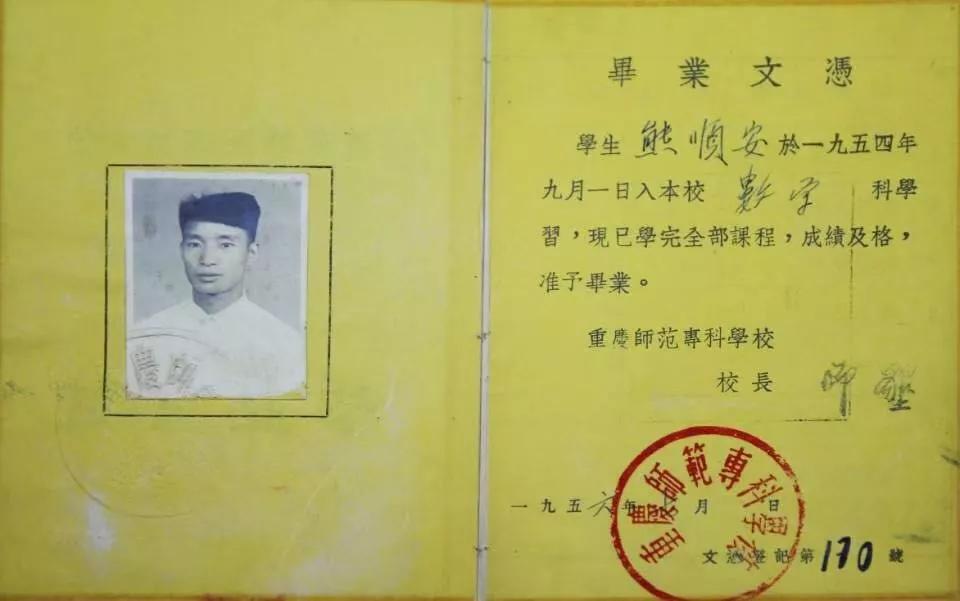 該校1954級老校友熊順安捐贈的畢業(yè)證。重慶師范大學供圖